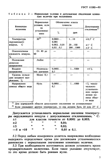 ГОСТ 11282-93,  9.