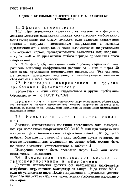 ГОСТ 11282-93,  12.