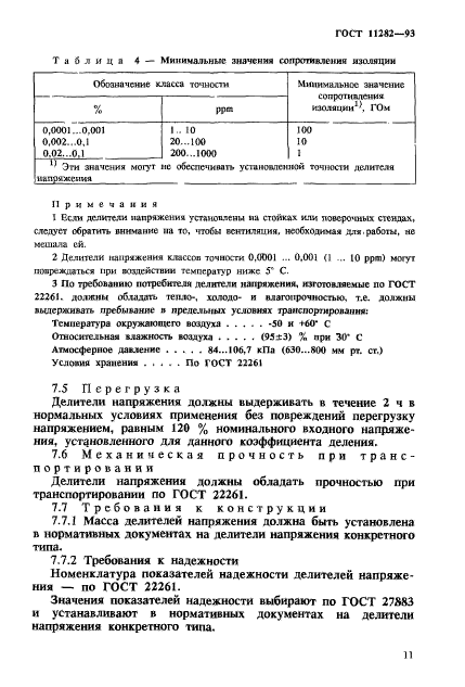 ГОСТ 11282-93,  13.