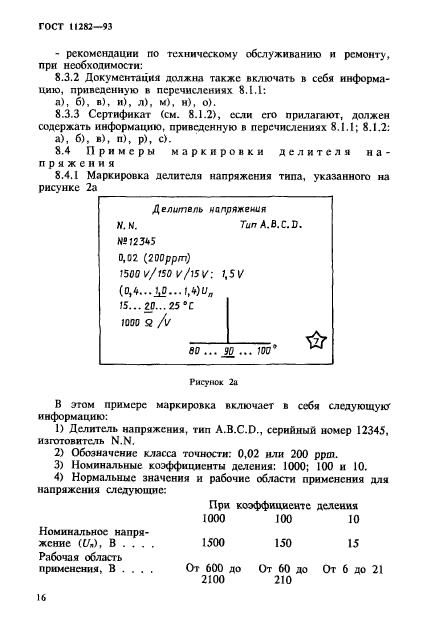 ГОСТ 11282-93,  18.