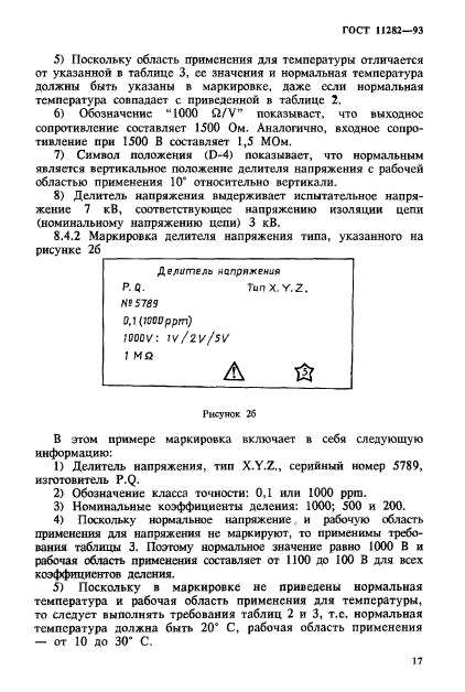 ГОСТ 11282-93,  19.