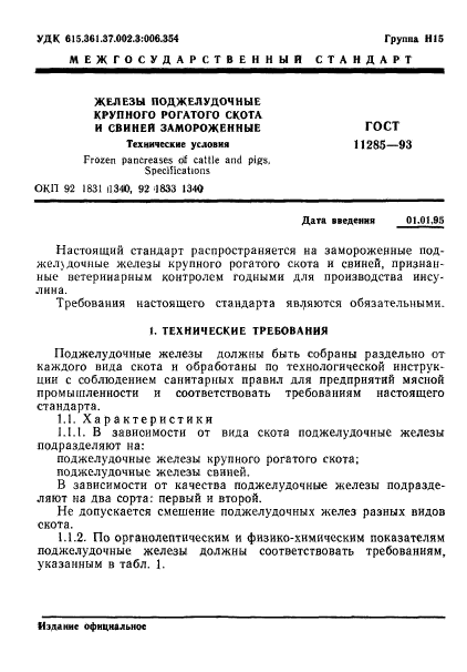 ГОСТ 11285-93,  3.