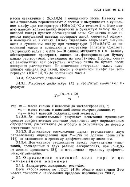 ГОСТ 11285-93,  7.