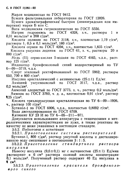 ГОСТ 11285-93,  10.