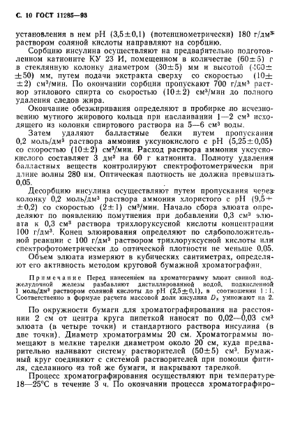 ГОСТ 11285-93,  12.