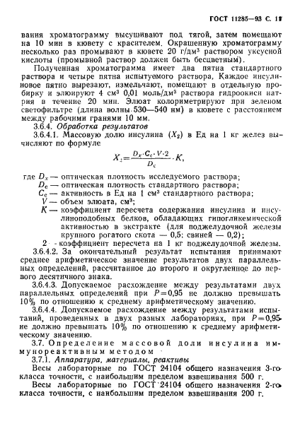 ГОСТ 11285-93,  13.