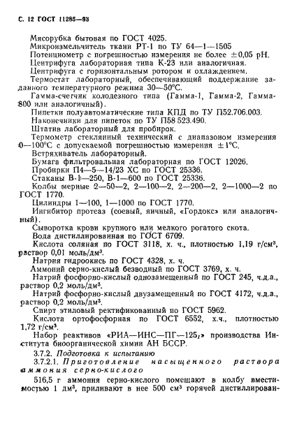 ГОСТ 11285-93,  14.