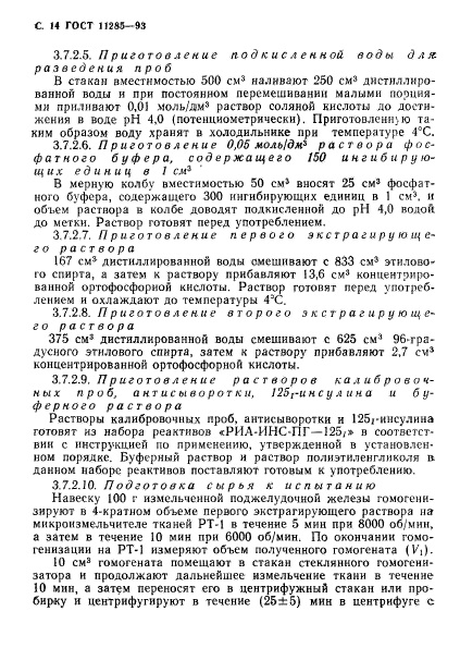 ГОСТ 11285-93,  16.