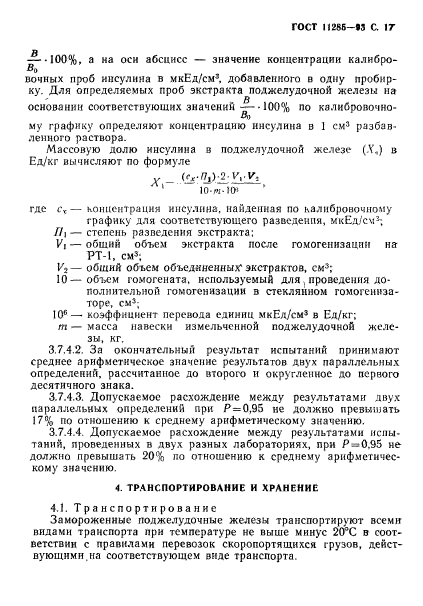 ГОСТ 11285-93,  19.