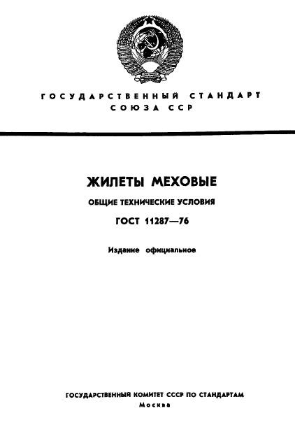 ГОСТ 11287-76,  1.