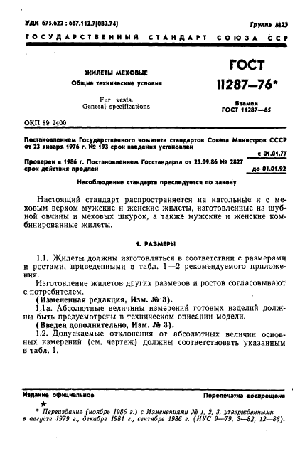 ГОСТ 11287-76,  2.