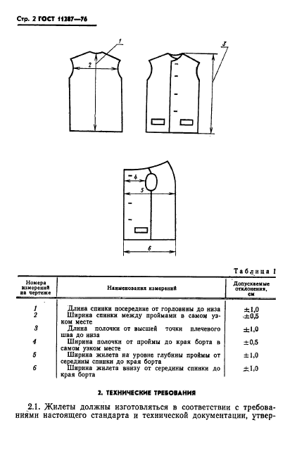 ГОСТ 11287-76,  3.