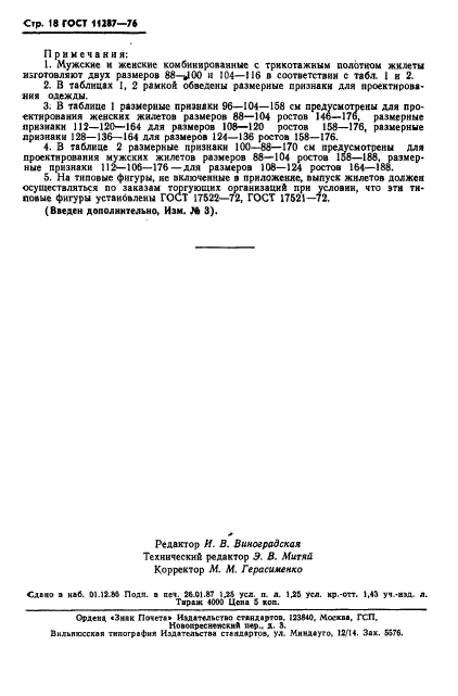 ГОСТ 11287-76,  19.