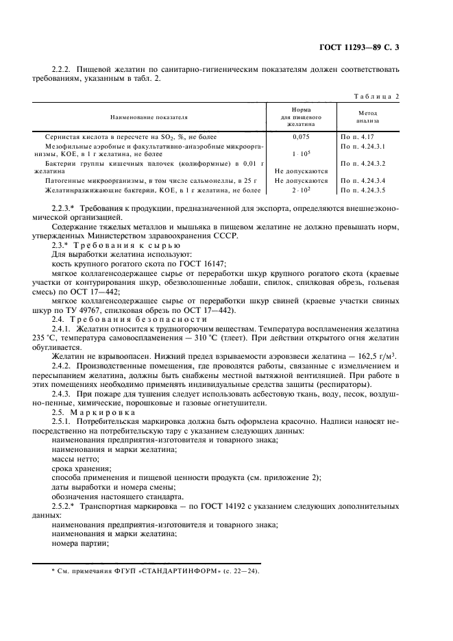 ГОСТ 11293-89,  4.