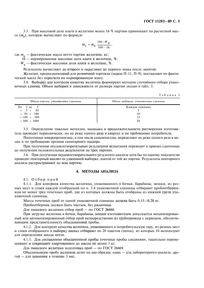 ГОСТ 11293-89,  6.