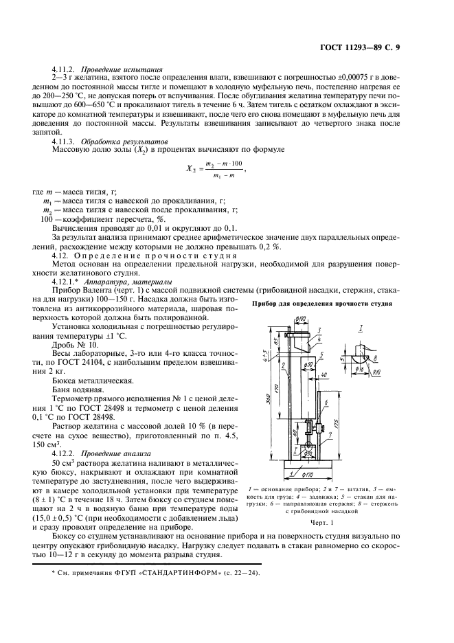 ГОСТ 11293-89,  10.