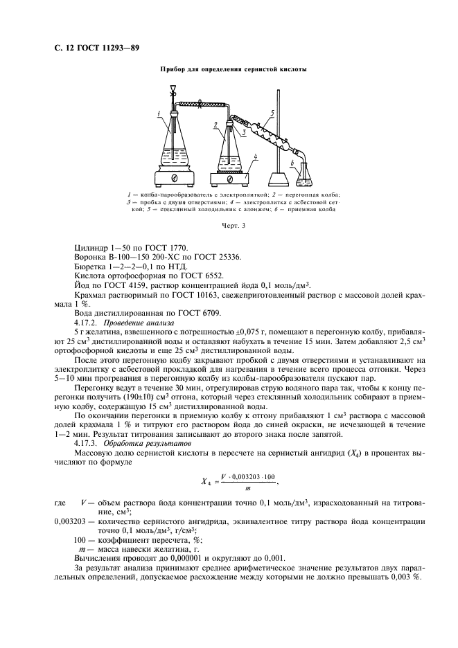 ГОСТ 11293-89,  13.