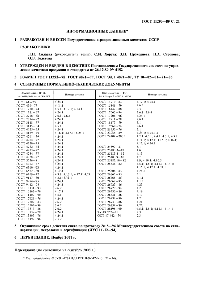 ГОСТ 11293-89,  22.