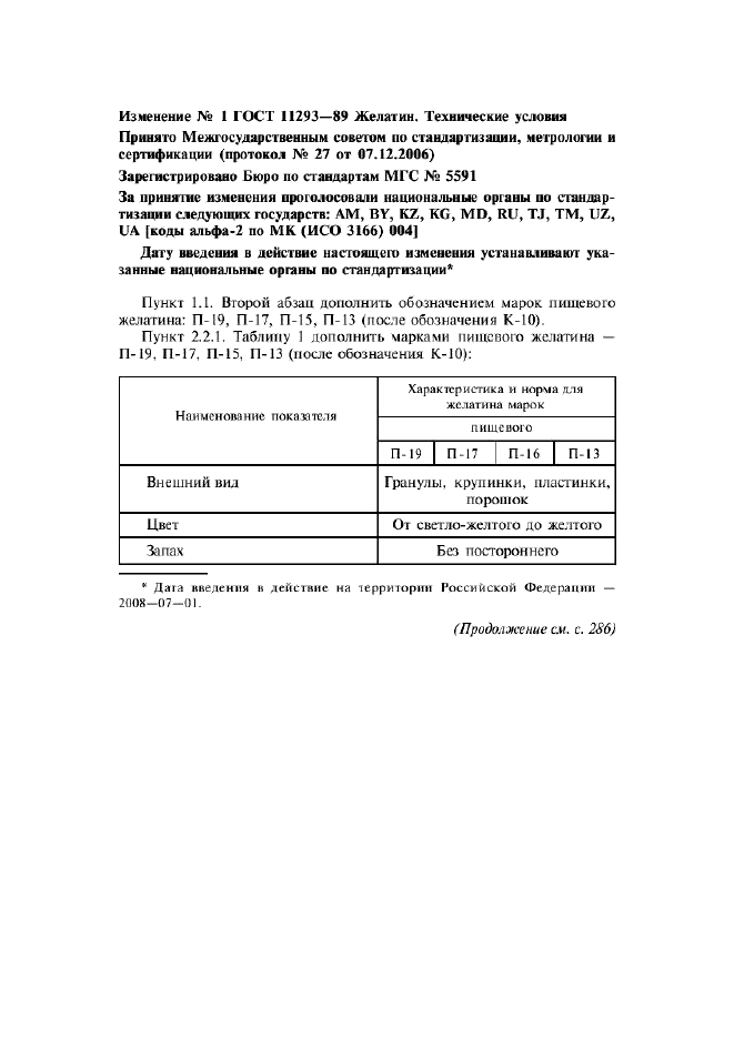 ГОСТ 11293-89,  27.