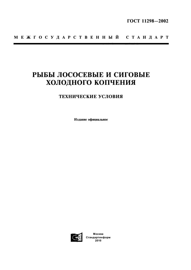 ГОСТ 11298-2002,  1.