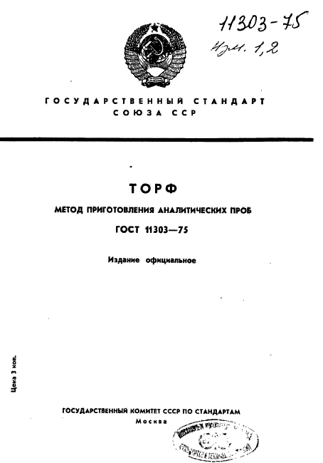 ГОСТ 11303-75,  1.