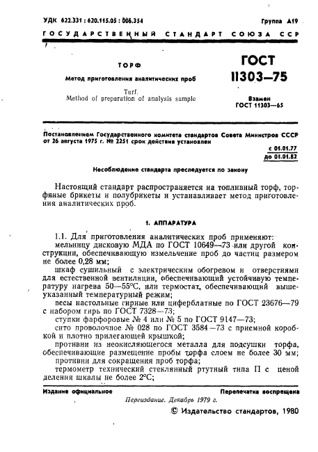 ГОСТ 11303-75,  2.