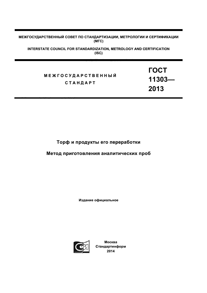 ГОСТ 11303-2013,  1.