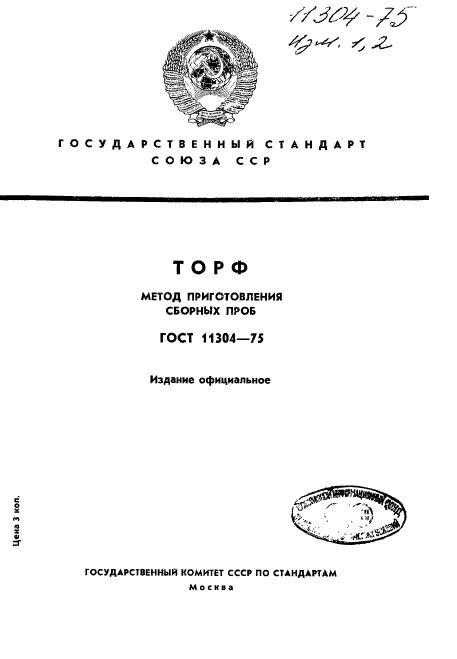 ГОСТ 11304-75,  1.