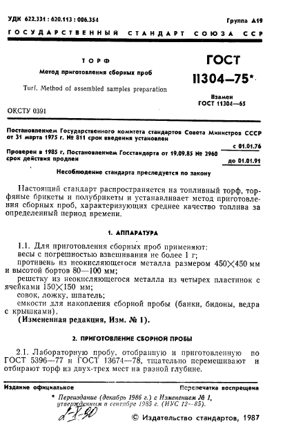 ГОСТ 11304-75,  2.