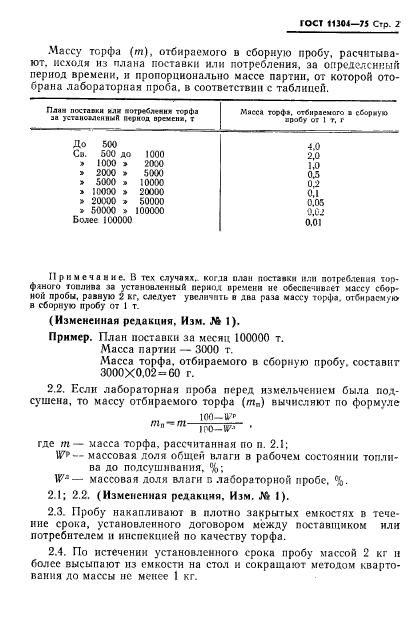 ГОСТ 11304-75,  3.