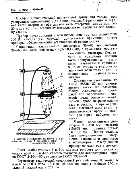 ГОСТ 11305-83,  4.