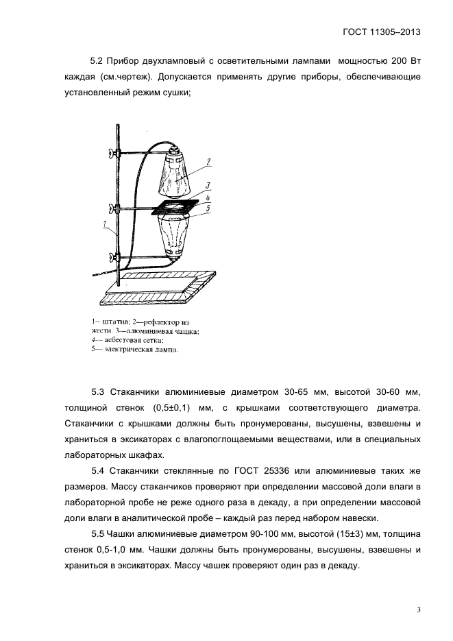 ГОСТ 11305-2013,  5.