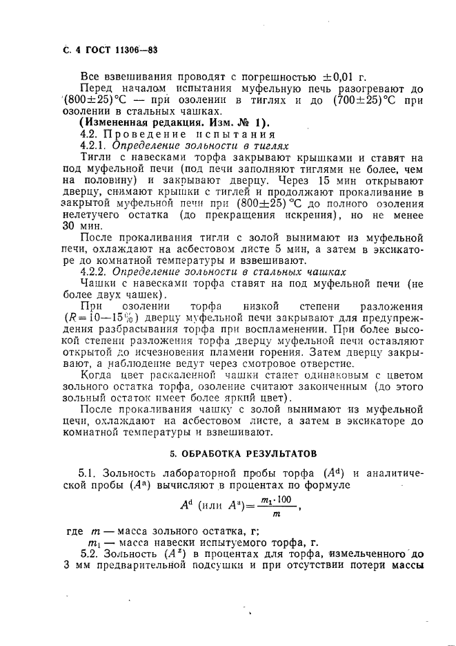 ГОСТ 11306-83,  5.