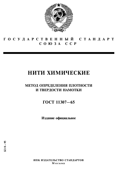 ГОСТ 11307-65,  1.