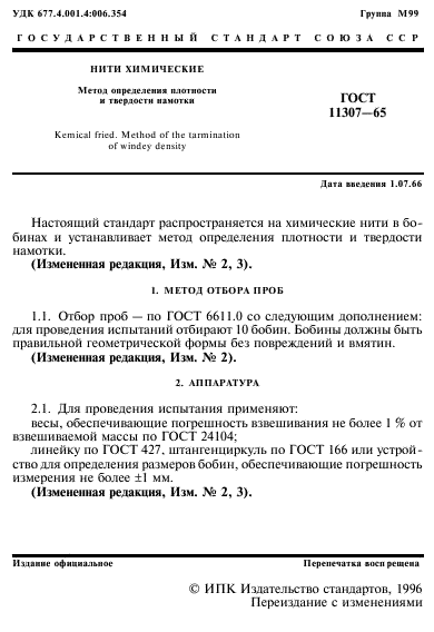 ГОСТ 11307-65,  2.