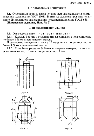 ГОСТ 11307-65,  3.