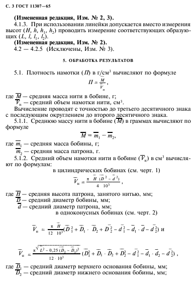 ГОСТ 11307-65,  4.