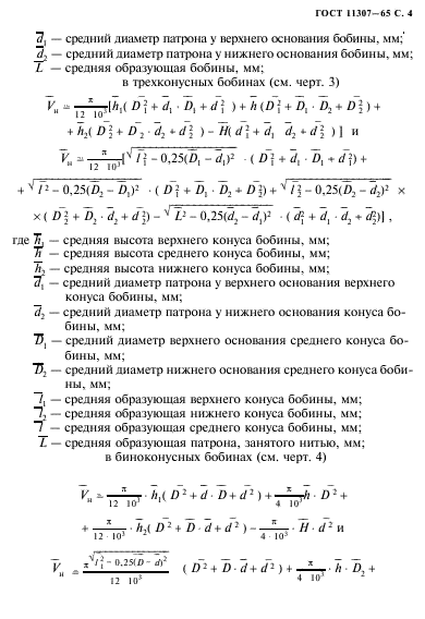 ГОСТ 11307-65,  5.