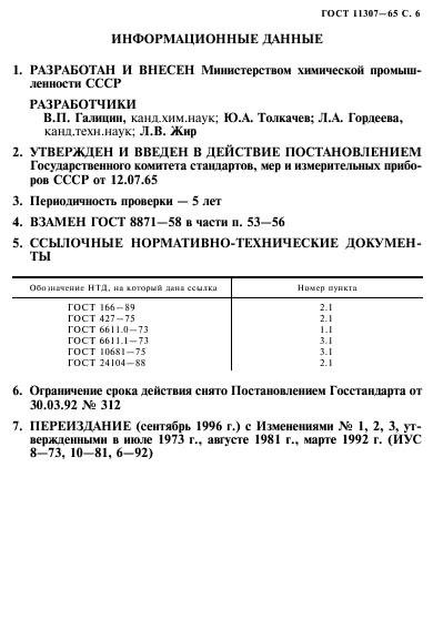 ГОСТ 11307-65,  7.