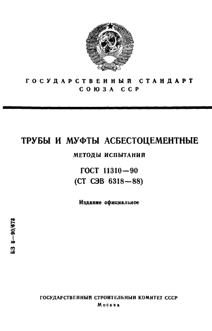 ГОСТ 11310-90,  1.