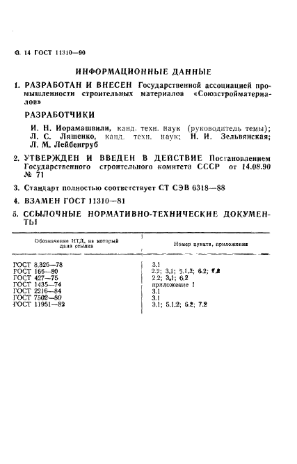 ГОСТ 11310-90,  16.