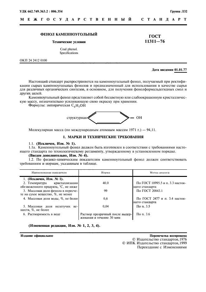 ГОСТ 11311-76,  2.