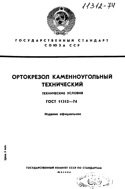 ГОСТ 11312-74,  1.