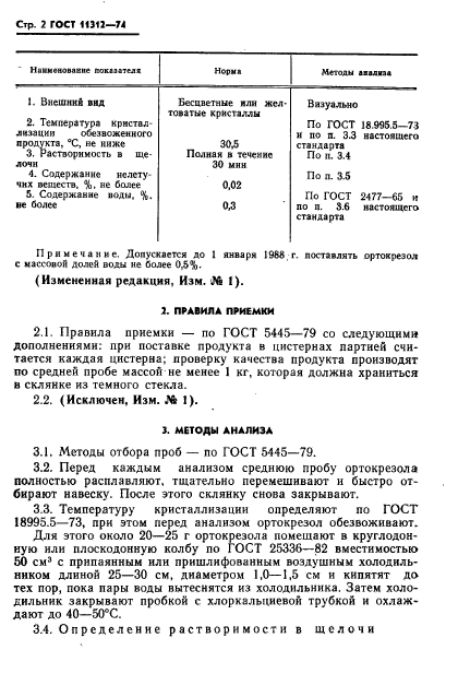 ГОСТ 11312-74,  4.