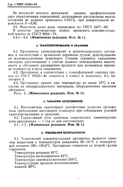 ГОСТ 11312-74,  6.