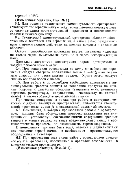 ГОСТ 11312-74,  7.