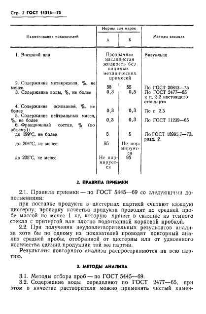 ГОСТ 11313-75,  4.