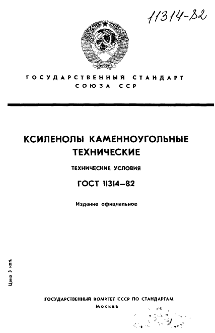 ГОСТ 11314-82,  1.