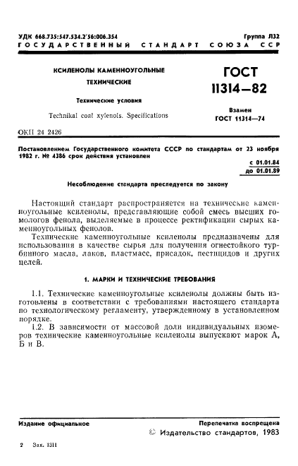 ГОСТ 11314-82,  3.