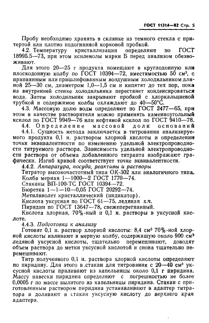 ГОСТ 11314-82,  7.